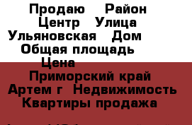 Продаю  › Район ­ Центр › Улица ­ Ульяновская › Дом ­ 111 › Общая площадь ­ 44 › Цена ­ 2 250 000 - Приморский край, Артем г. Недвижимость » Квартиры продажа   